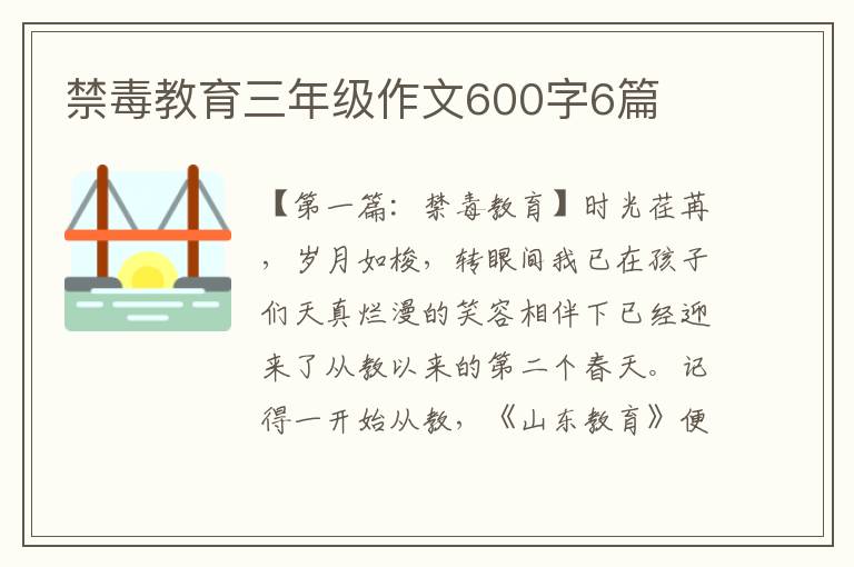 禁毒教育三年级作文600字6篇