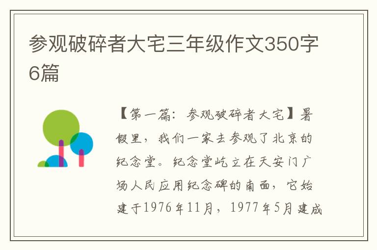 参观破碎者大宅三年级作文350字6篇