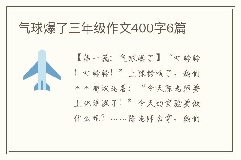 气球爆了三年级作文400字6篇