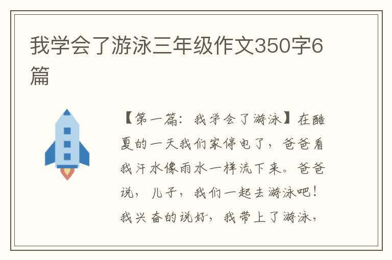 我学会了游泳三年级作文350字6篇