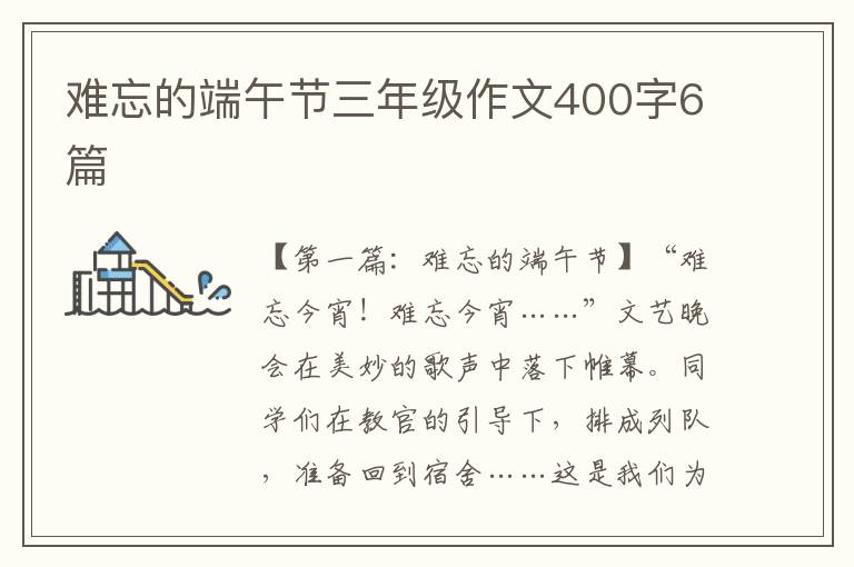 难忘的端午节三年级作文400字6篇