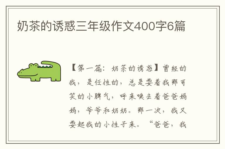 奶茶的诱惑三年级作文400字6篇