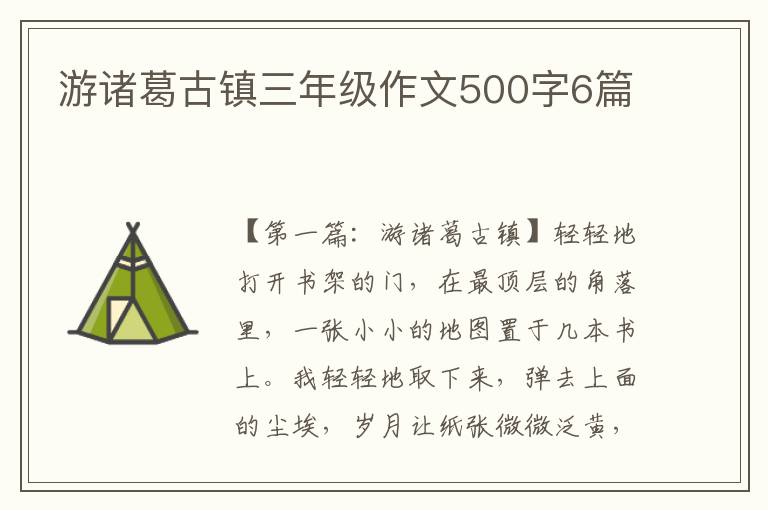 游诸葛古镇三年级作文500字6篇