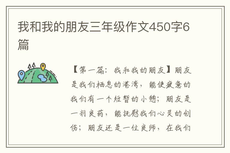 我和我的朋友三年级作文450字6篇