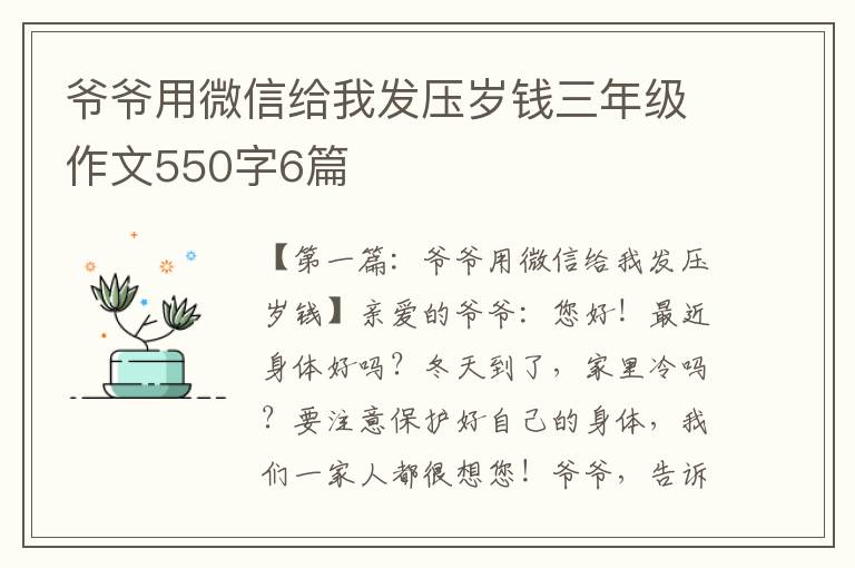 爷爷用微信给我发压岁钱三年级作文550字6篇