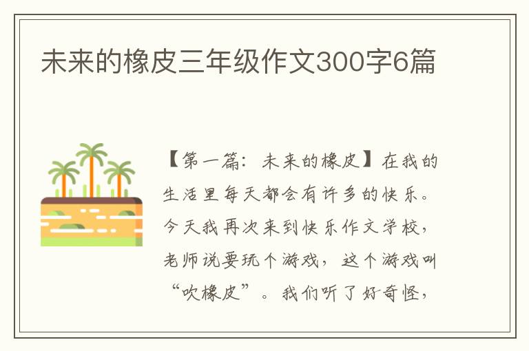 未来的橡皮三年级作文300字6篇