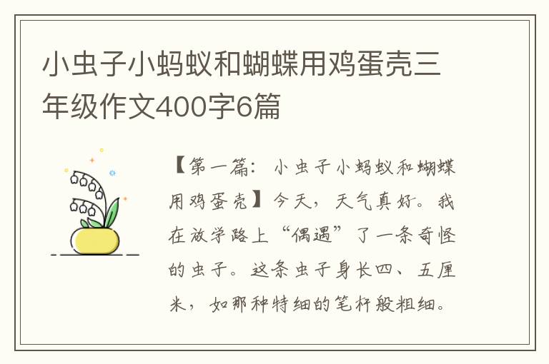 小虫子小蚂蚁和蝴蝶用鸡蛋壳三年级作文400字6篇