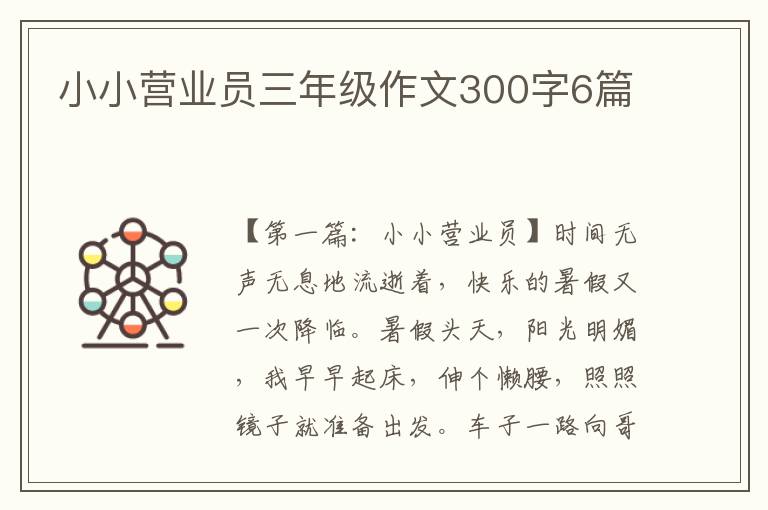 小小营业员三年级作文300字6篇