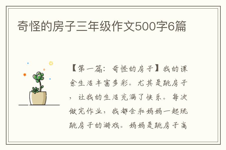 奇怪的房子三年级作文500字6篇