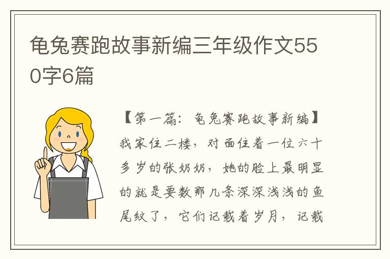 龟兔赛跑故事新编三年级作文550字6篇