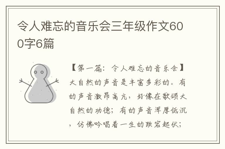 令人难忘的音乐会三年级作文600字6篇