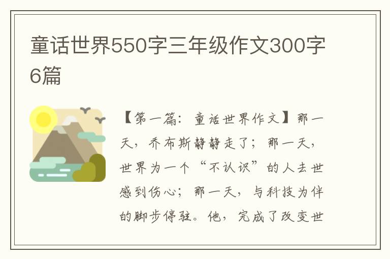 童话世界550字三年级作文300字6篇