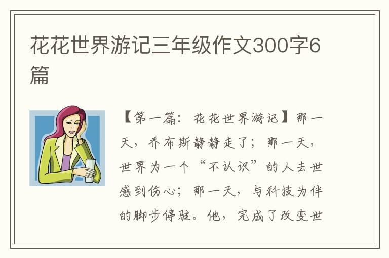 花花世界游记三年级作文300字6篇