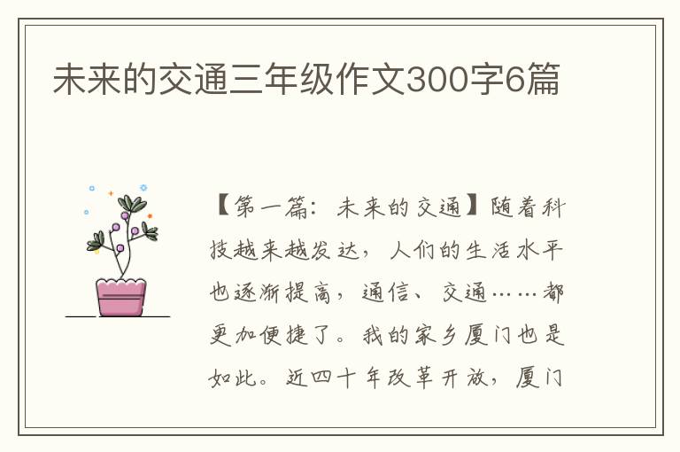 未来的交通三年级作文300字6篇