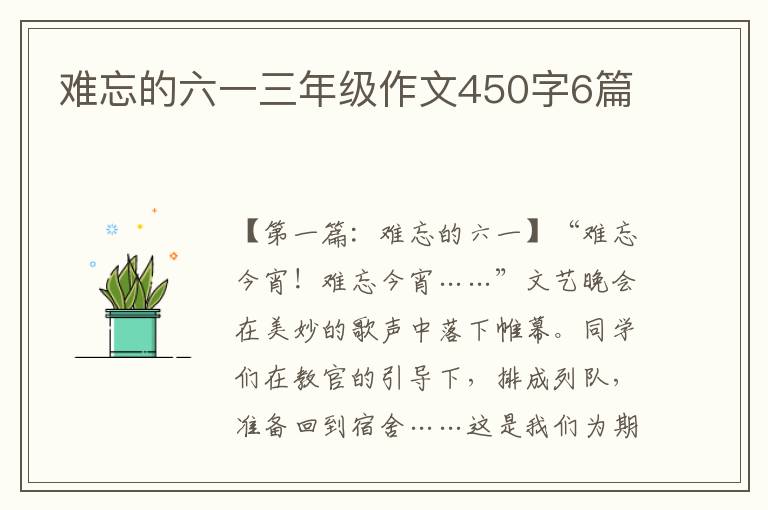 难忘的六一三年级作文450字6篇