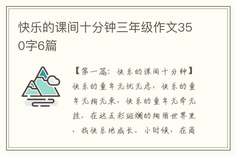 快乐的课间十分钟三年级作文350字6篇