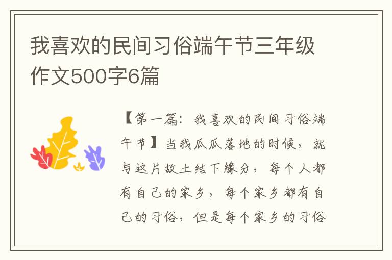 我喜欢的民间习俗端午节三年级作文500字6篇