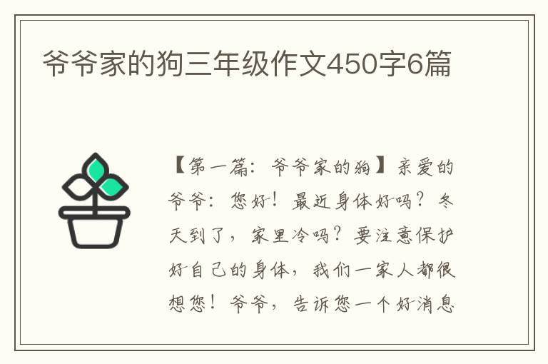 爷爷家的狗三年级作文450字6篇