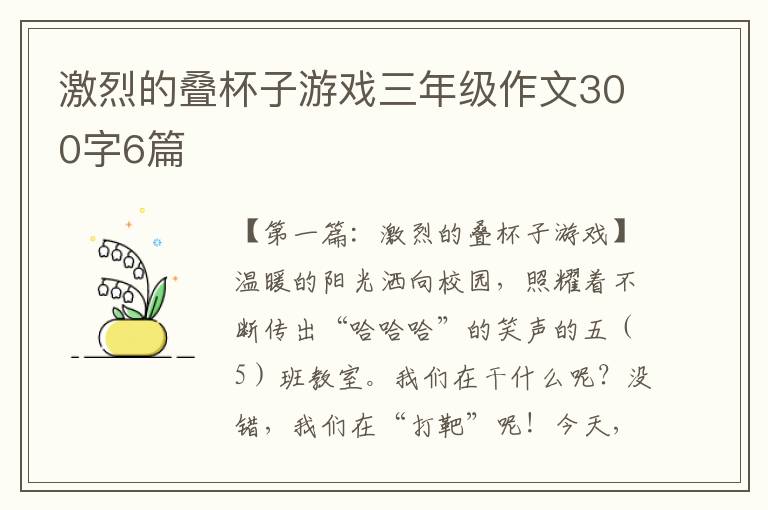 激烈的叠杯子游戏三年级作文300字6篇