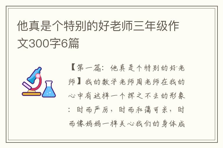 他真是个特别的好老师三年级作文300字6篇