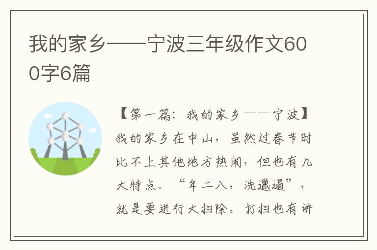 我的家乡——宁波三年级作文600字6篇