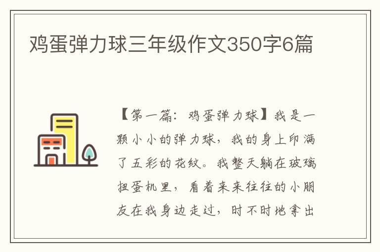 鸡蛋弹力球三年级作文350字6篇