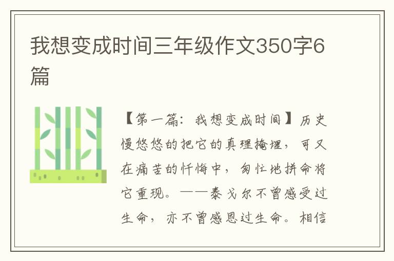 我想变成时间三年级作文350字6篇