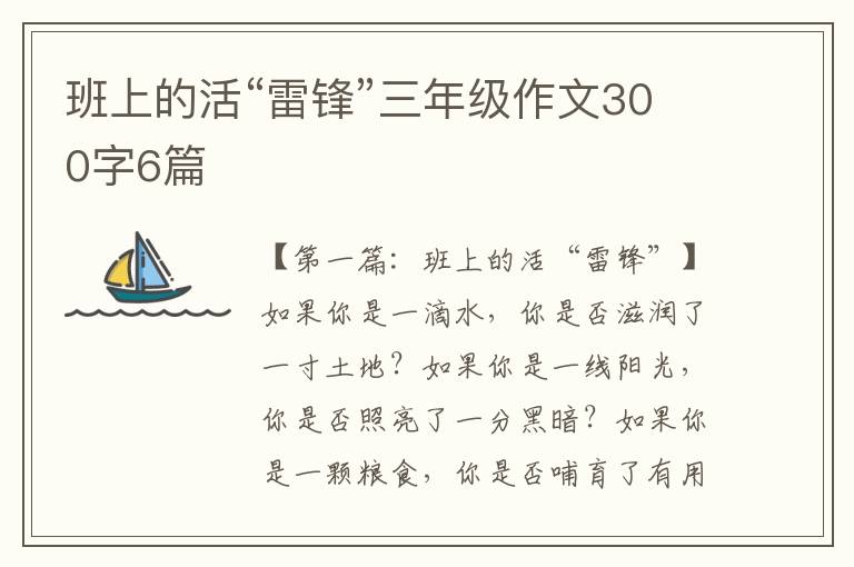 班上的活“雷锋”三年级作文300字6篇