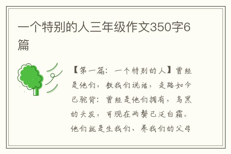 一个特别的人三年级作文350字6篇