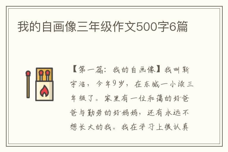 我的自画像三年级作文500字6篇