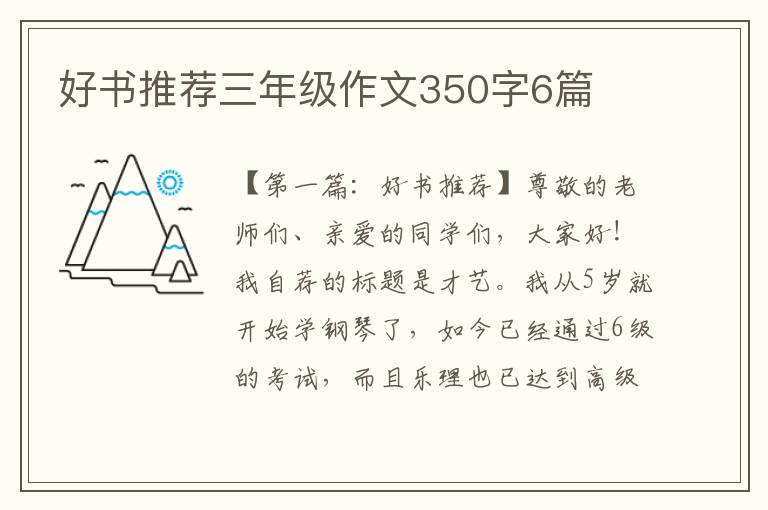 好书推荐三年级作文350字6篇