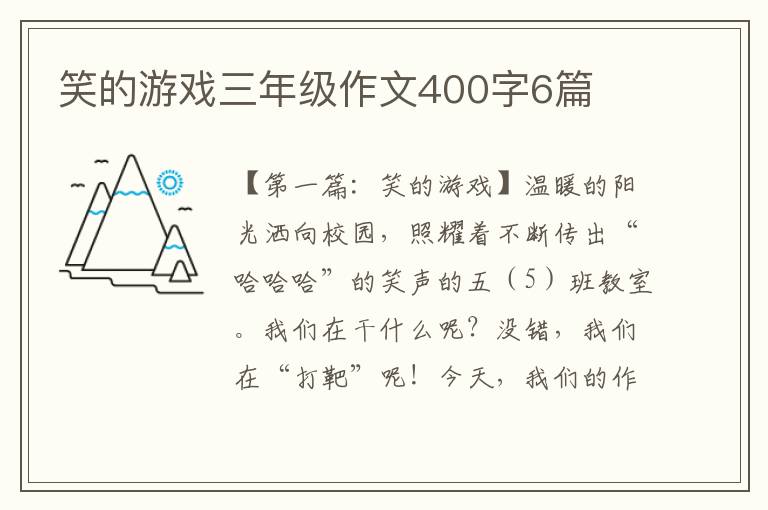 笑的游戏三年级作文400字6篇