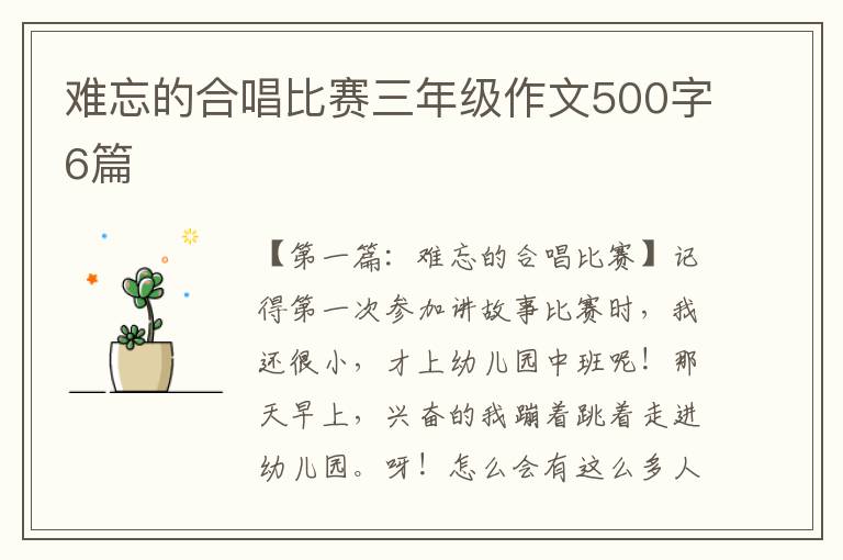 难忘的合唱比赛三年级作文500字6篇