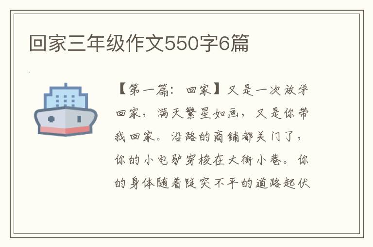 回家三年级作文550字6篇