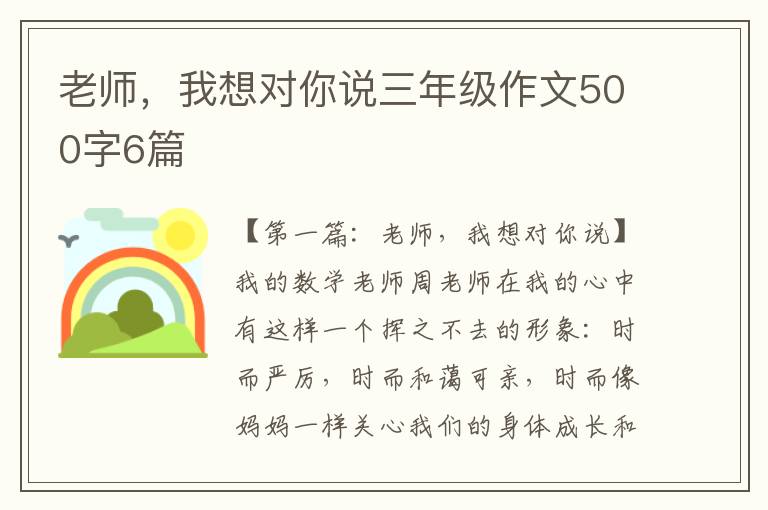 老师，我想对你说三年级作文500字6篇