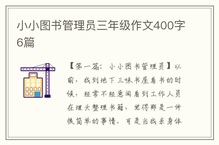 小小图书管理员三年级作文400字6篇