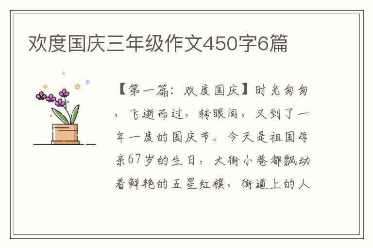 欢度国庆三年级作文450字6篇