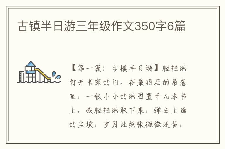 古镇半日游三年级作文350字6篇