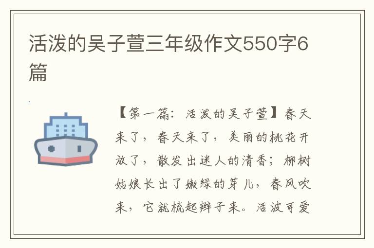 活泼的吴子萱三年级作文550字6篇