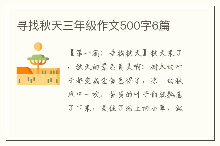 寻找秋天三年级作文500字6篇