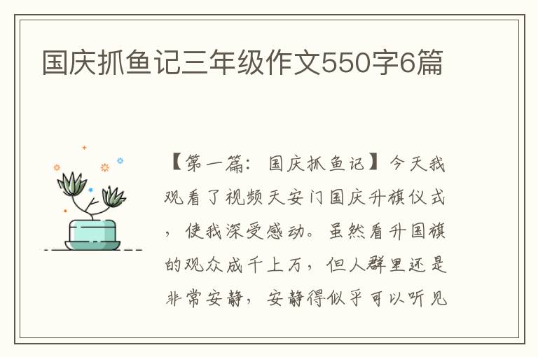 国庆抓鱼记三年级作文550字6篇