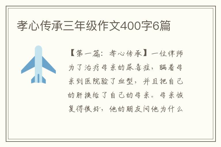 孝心传承三年级作文400字6篇