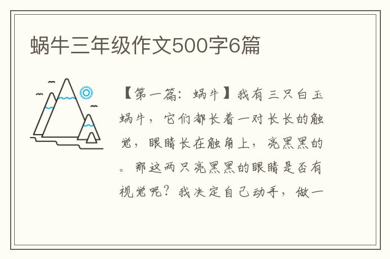 蜗牛三年级作文500字6篇