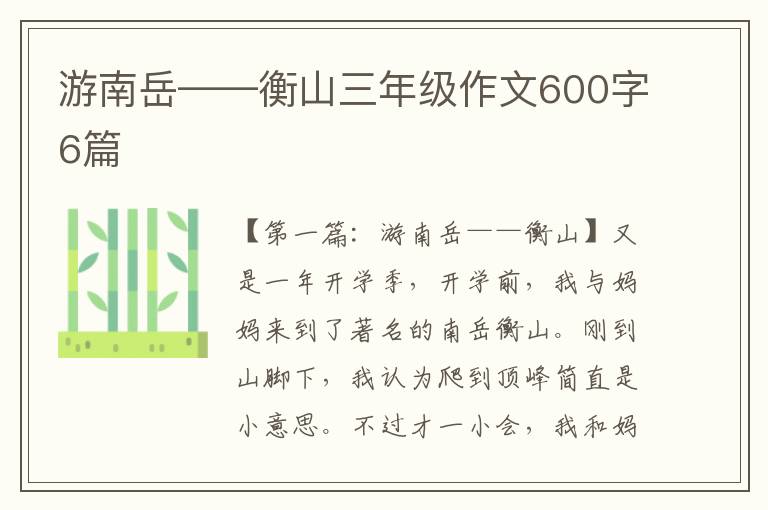 游南岳——衡山三年级作文600字6篇