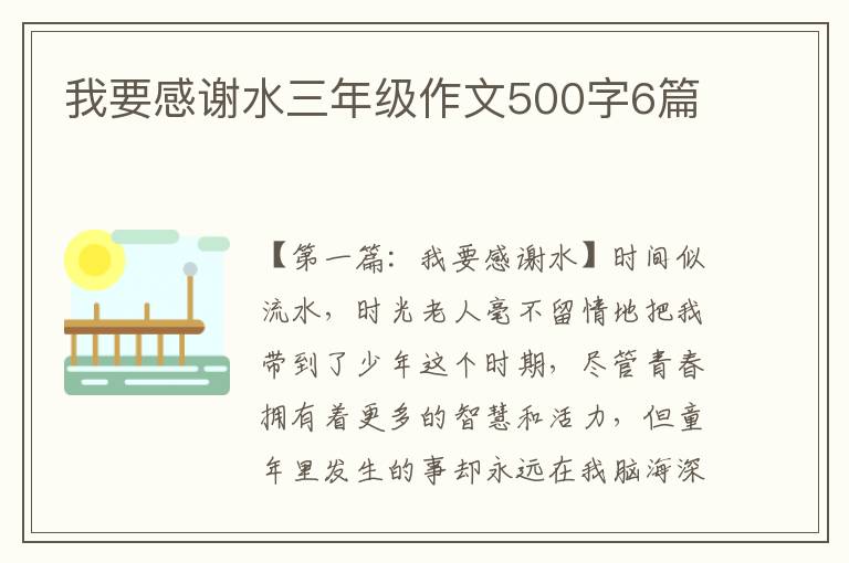 我要感谢水三年级作文500字6篇