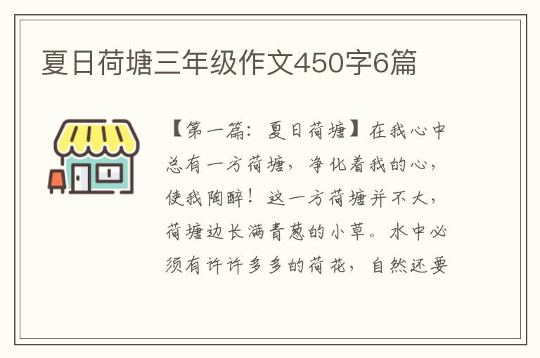 夏日荷塘三年级作文450字6篇