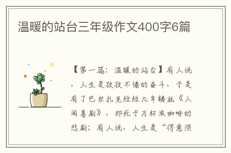 温暖的站台三年级作文400字6篇