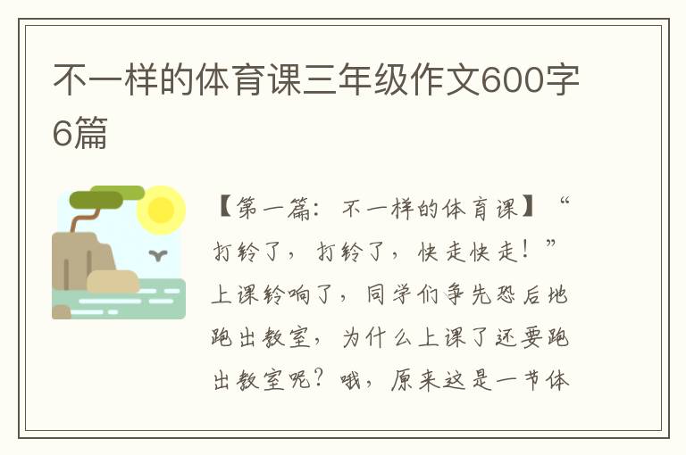 不一样的体育课三年级作文600字6篇