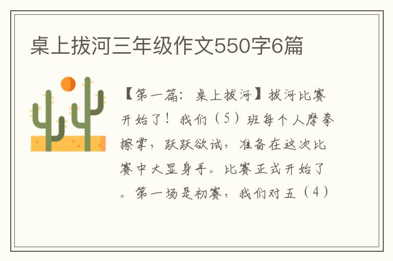 桌上拔河三年级作文550字6篇