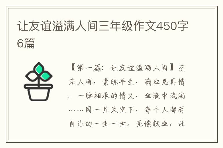 让友谊溢满人间三年级作文450字6篇